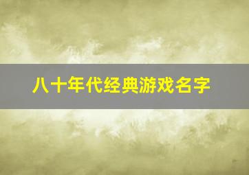 八十年代经典游戏名字