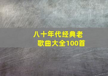 八十年代经典老歌曲大全100首