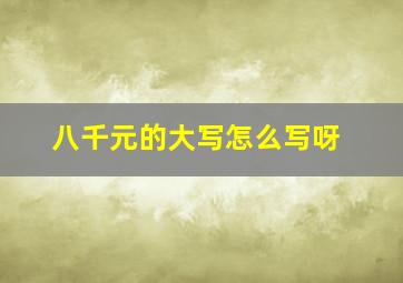 八千元的大写怎么写呀