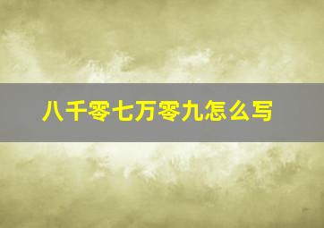 八千零七万零九怎么写