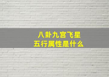 八卦九宫飞星五行属性是什么