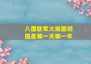 八国联军火烧圆明园是哪一天哪一年