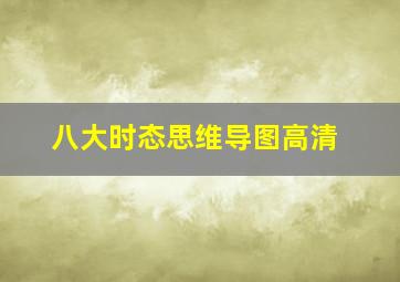 八大时态思维导图高清