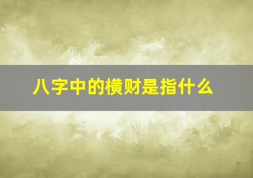 八字中的横财是指什么