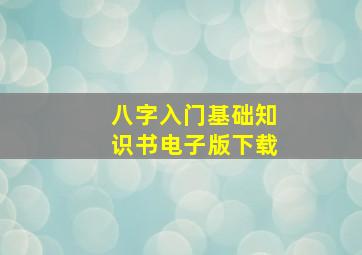 八字入门基础知识书电子版下载