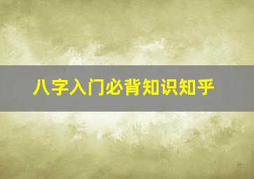 八字入门必背知识知乎