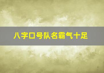 八字口号队名霸气十足