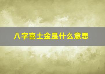 八字喜土金是什么意思