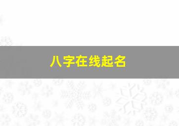 八字在线起名