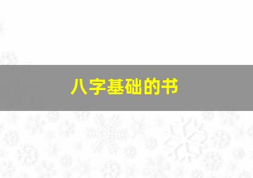 八字基础的书