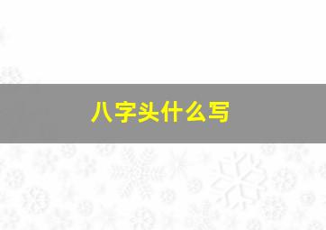 八字头什么写