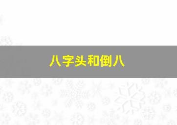 八字头和倒八