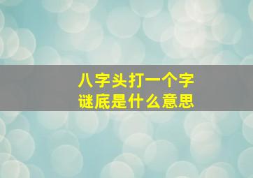 八字头打一个字谜底是什么意思