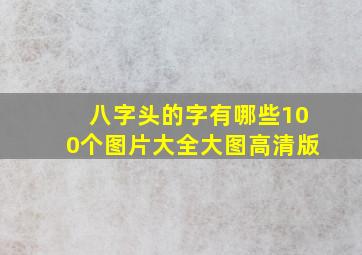 八字头的字有哪些100个图片大全大图高清版