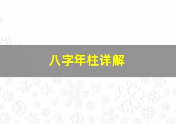 八字年柱详解