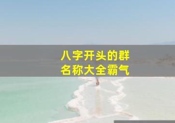 八字开头的群名称大全霸气