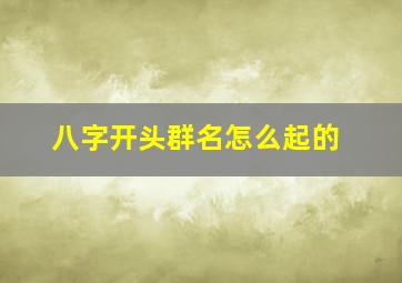 八字开头群名怎么起的