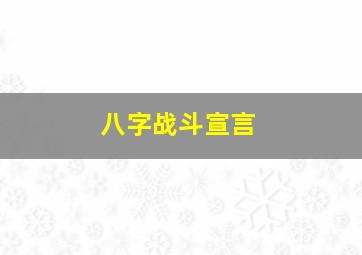 八字战斗宣言