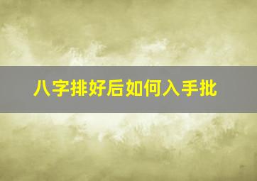 八字排好后如何入手批