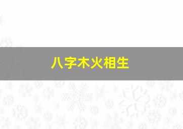 八字木火相生