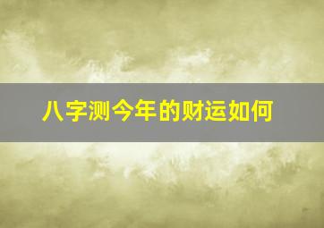 八字测今年的财运如何