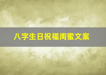 八字生日祝福闺蜜文案