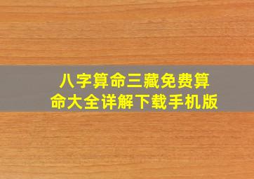 八字算命三藏免费算命大全详解下载手机版