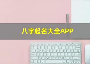 八字起名大全APP