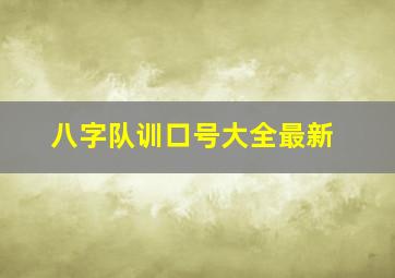 八字队训口号大全最新