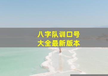 八字队训口号大全最新版本