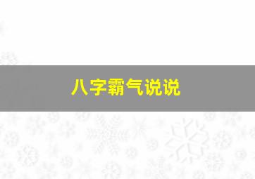 八字霸气说说