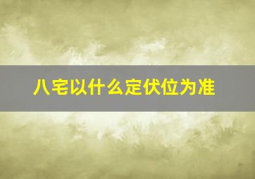 八宅以什么定伏位为准