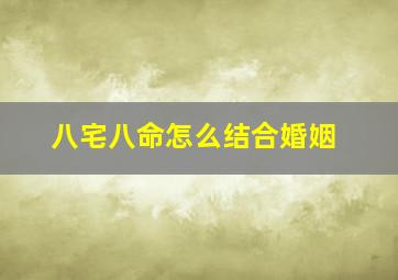 八宅八命怎么结合婚姻