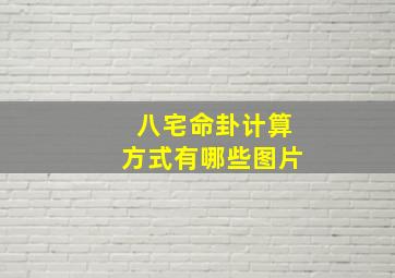 八宅命卦计算方式有哪些图片