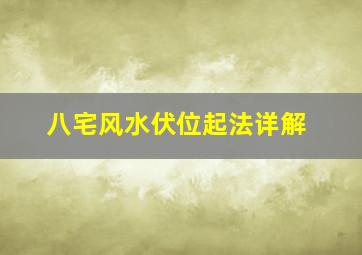 八宅风水伏位起法详解