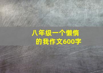 八年级一个懒惰的我作文600字