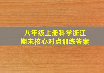 八年级上册科学浙江期末核心对点训练答案