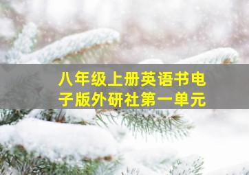 八年级上册英语书电子版外研社第一单元