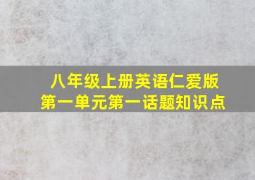 八年级上册英语仁爱版第一单元第一话题知识点