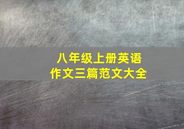 八年级上册英语作文三篇范文大全