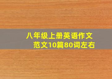 八年级上册英语作文范文10篇80词左右