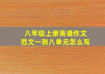 八年级上册英语作文范文一到八单元怎么写