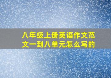 八年级上册英语作文范文一到八单元怎么写的