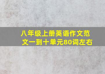 八年级上册英语作文范文一到十单元80词左右