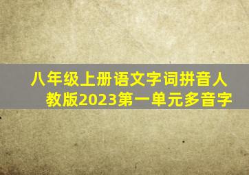 八年级上册语文字词拼音人教版2023第一单元多音字