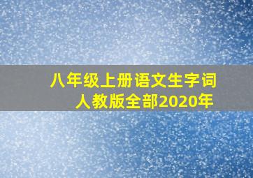 八年级上册语文生字词人教版全部2020年