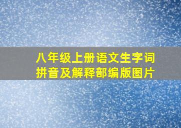 八年级上册语文生字词拼音及解释部编版图片