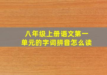 八年级上册语文第一单元的字词拼音怎么读