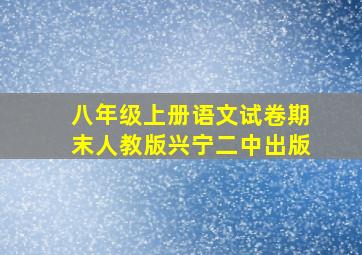 八年级上册语文试卷期末人教版兴宁二中出版