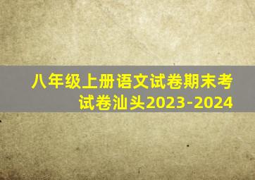 八年级上册语文试卷期末考试卷汕头2023-2024